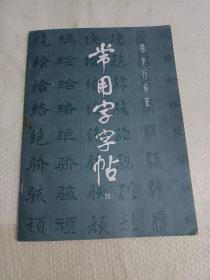 老字帖:常用字字帖（四）