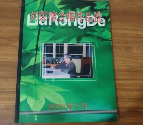 劉榮德合唱作品選 (2005)簽名本