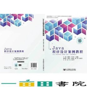 Java程序设计案例教程