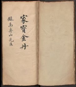 《家宝金丹》清代风水地理手抄本一厚册，138筒子页276面，高寿山先生抄录。