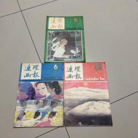 连环画报1983年5、6、12期（3本合售）