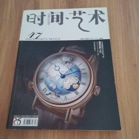 时间艺术 2014年6月/2014年7月 合刊 总第325期