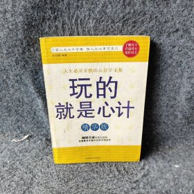 玩的就是心计