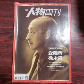 南方人物周刊 2015年第7期 封面文章：纪念抗战胜利70周年系列 受降者徐永昌