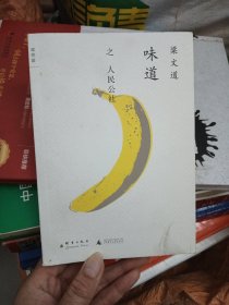 味道·人民公社