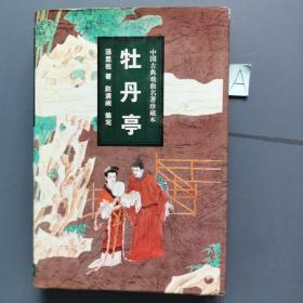 中国古典戏曲名著：牡丹亭汤显祖著