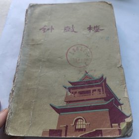 钟鼓楼 1985一版一印