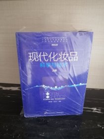 现代化妆品科学与技术（上中下册） 免顺丰快递费，带原书塑封