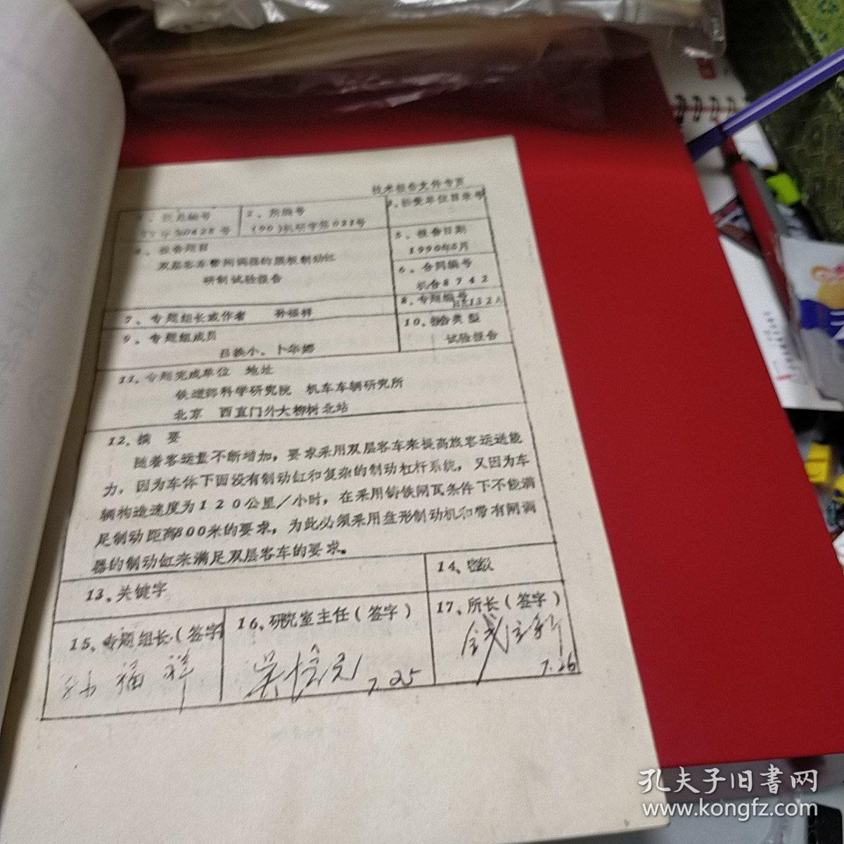 1990年 铁道部科学研究院研究报告 双层客车带闸调器的膜板制动缸研制实验报告   八五品50元px5