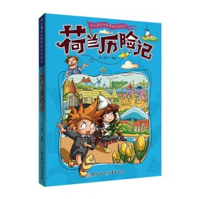 漫画书7-10岁荷兰历险记地理百科科普读物世界地理历险记系列漫画书儿童7-10岁图书