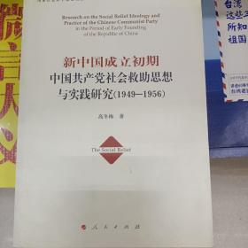 新中国成立初期中国共产党社会救助思想与实践研究（1949-1956）