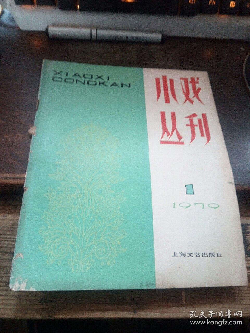 小戏丛刊》创刊 号