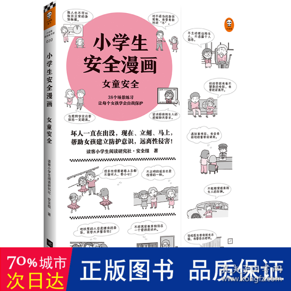 小学生安全漫画女童安全（坏人一直在出没，现在、立刻、马上帮助女孩建立防护意识，远离性侵害）