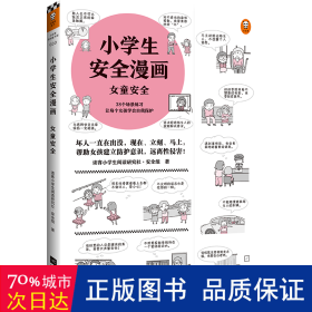 小学生安全漫画女童安全（坏人一直在出没，现在、立刻、马上帮助女孩建立防护意识，远离性侵害）