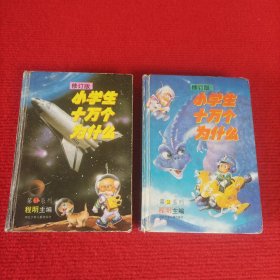 小学生十万个为什么 (修订版) 第一、二、系列【2册合售】精装厚册