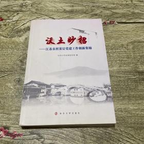 沃土妙招 江苏农村基层党建工作创新集锦