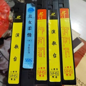 录像带：演歌台2盒、金蝶至尊AB 2盒、美女柔情（3） 5盒合售 无发霉现象  品如图 29-4号柜