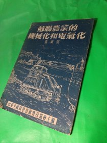 苏联农业的机械化和电气化（馆藏）