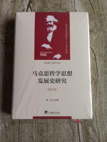 马克思哲学思想发展史研究（马克思主义研究文丛）第四卷