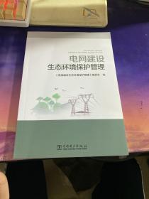 电网建设生态环境保护管理