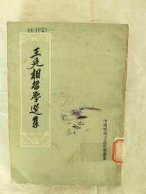 王廷相哲学选集