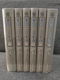 高邮二王合集(全六册)(清代学者文集丛刊)