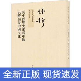 从中国历史来看中国民族性及中国文化