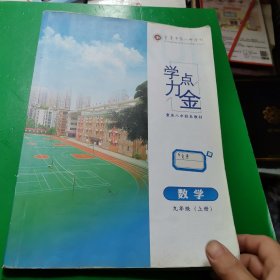 学力点金 数学 九年级上