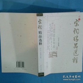 宋词精品选释