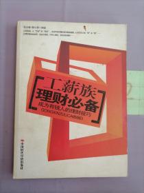 工薪族理财必备：成为有钱人的理财技巧