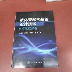 液化天然气装备设计技术：液化换热卷