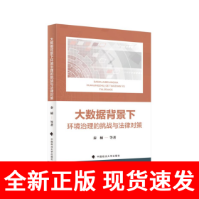 大数据背景下环境治理的挑战与法律对策