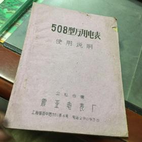 508型万用电表使用说明书