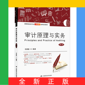 審計(jì)原理與實(shí)務(wù)(第三版)