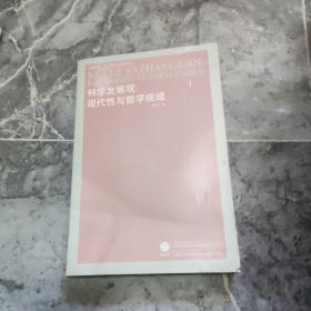 科学发展观：现代性与哲学视域