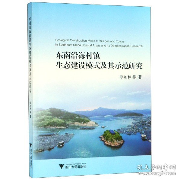 东南沿海村镇生态建设模式及其示范研究