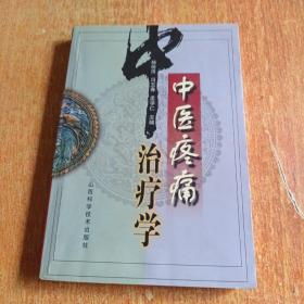 中医疼痛治疗学