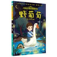 名家名作快乐阅读书系—野葡萄 [3-6岁]葛翠琳9787559517227河北少年儿童出版社