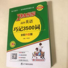 2023新版高中英语巧记3500词天天背 pass绿卡图书 正序版掌中宝高一二三高考单词本短语词汇书小本口袋书便携词汇大全