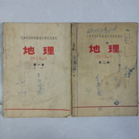 天津市四年制普通中学试用课本地理第一 二册 首页有毛主席语录 私藏品如图看图看描述 1970/1971年一版一印(本店不使用小快递 只用中通快递)