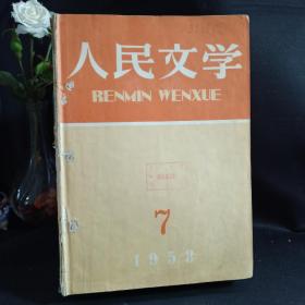 人民文学 1958年7、8、9、10、11、12期