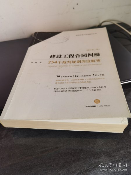 建设工程合同纠纷:254个裁判规则深度解析(增订第2版) 