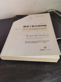 建设工程合同纠纷:254个裁判规则深度解析(增订第2版)