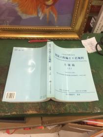 山东省工程建设标准 建筑工程施工工艺规程 土建篇（上）