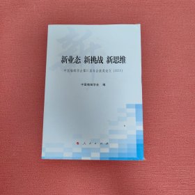 新业态 新挑战 新思维——中国编辑学会第21届年会获奖论文（2020）