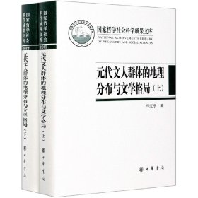 元代文人群体的地理分布与文学格局（国家哲学社会科学成果文库·全2册·精装）