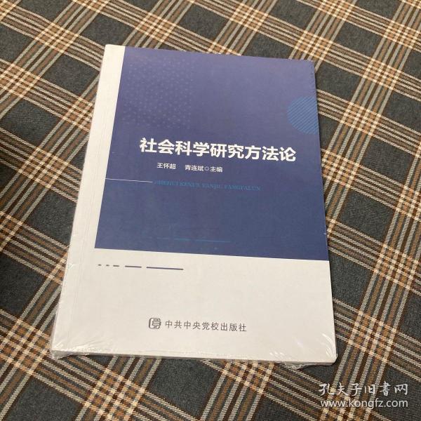 社会科学研究方法论