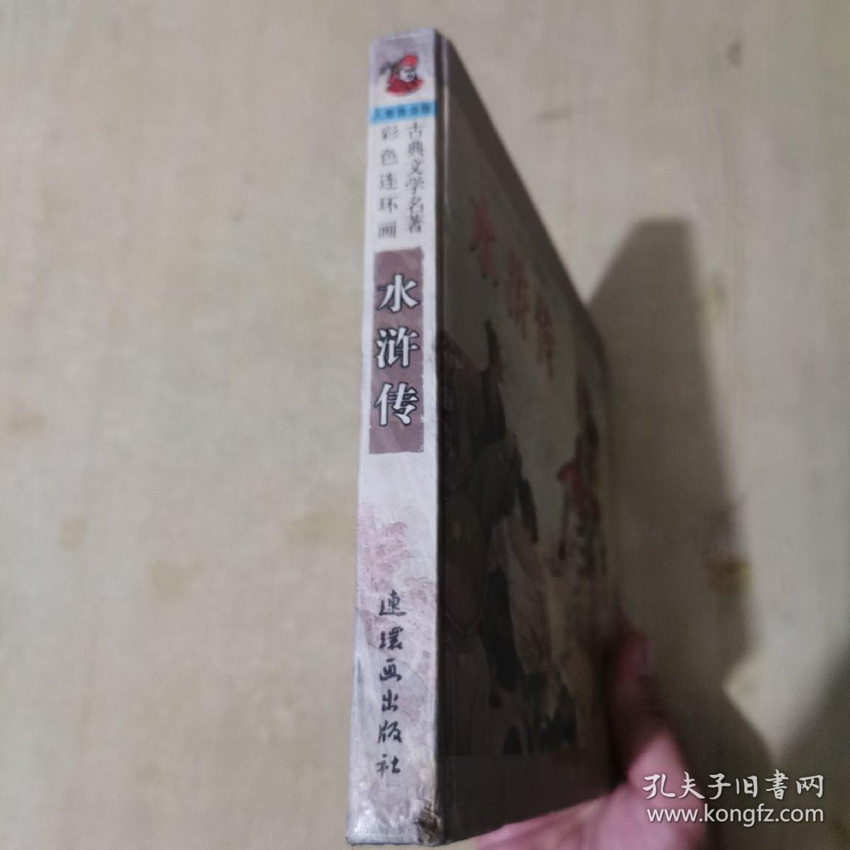 古典文学名著彩色连环画水浒传