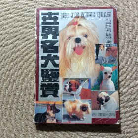 世界名犬鉴赏