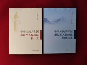 《中华人民共和国退役军人保障法》释义+《中华人民共和国退役军人保障法》辅导读本 2本合售 9787516223239